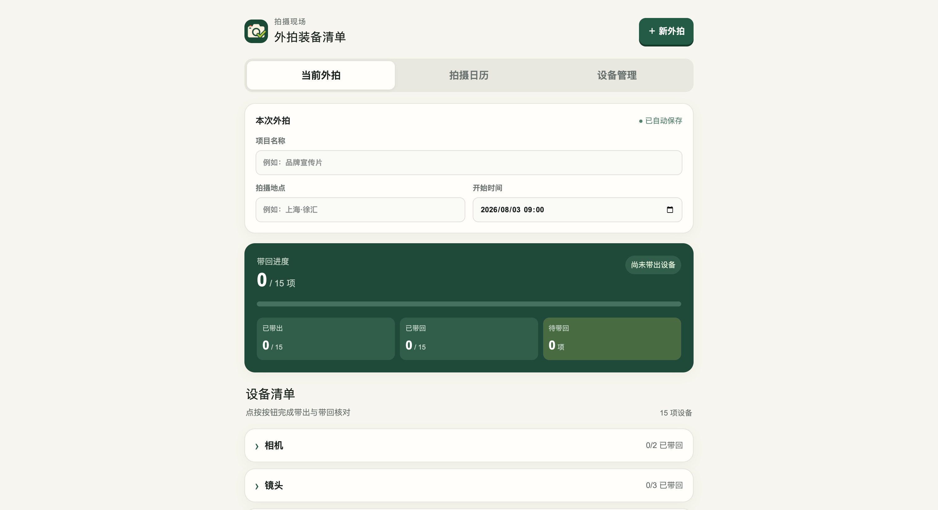 外拍装备清单插件的当前外拍页面