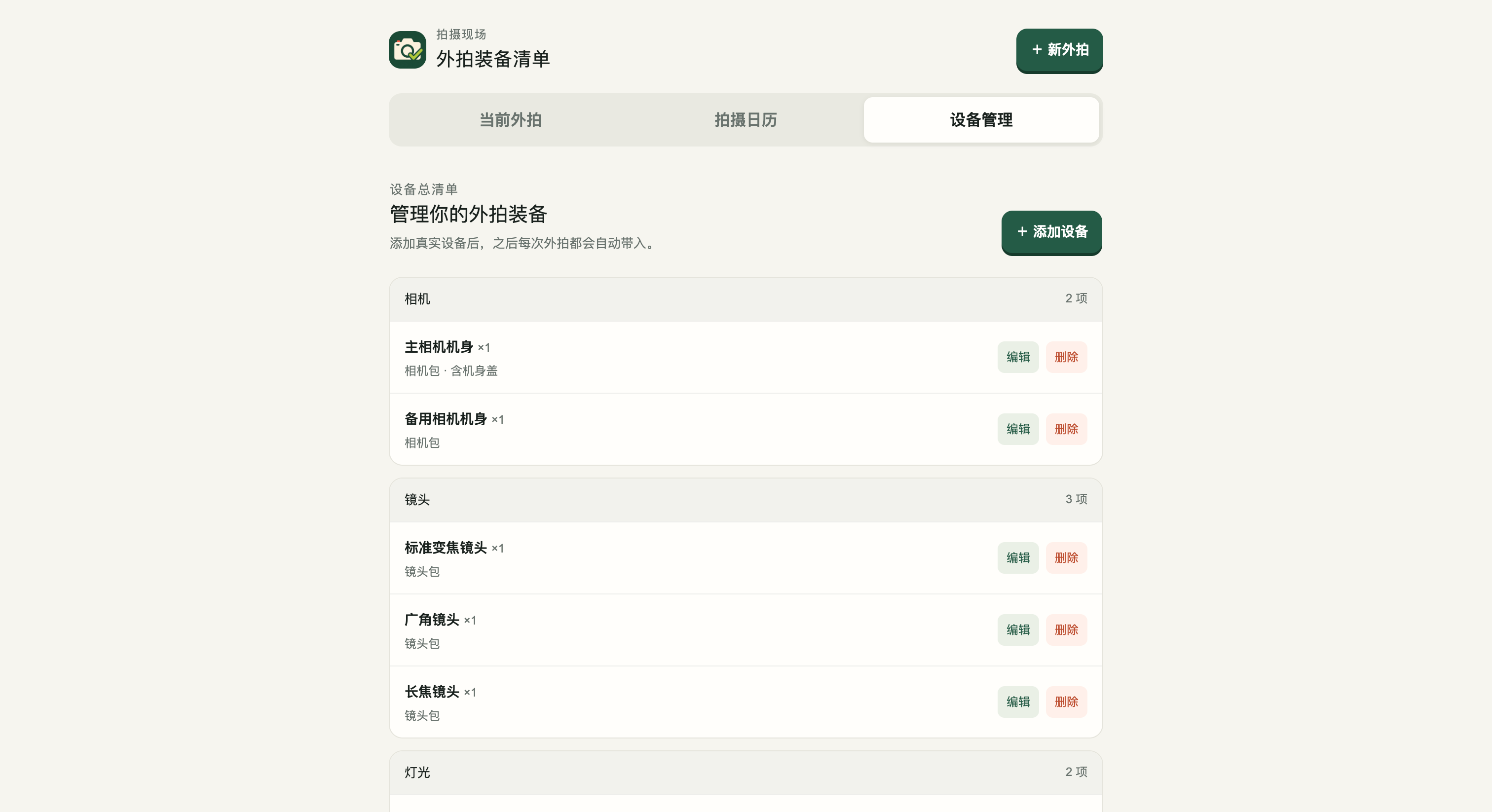 外拍装备清单插件的设备管理页面