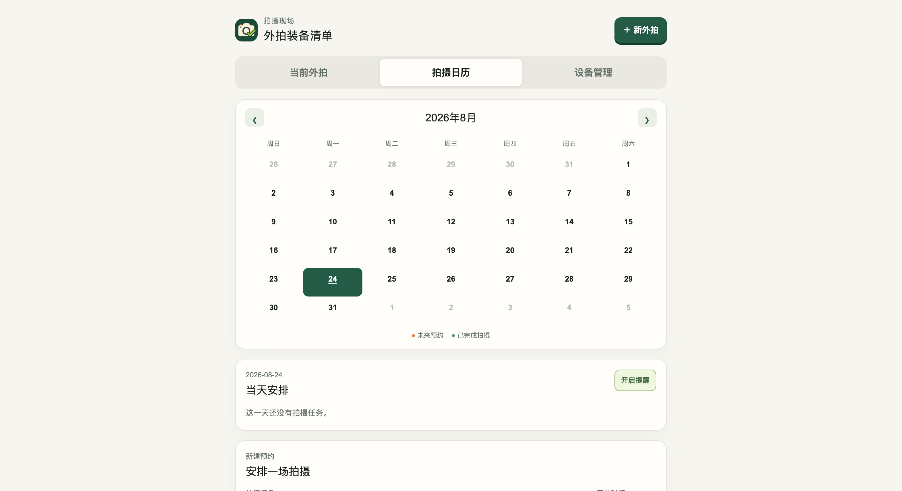 外拍装备清单插件的拍摄日历页面