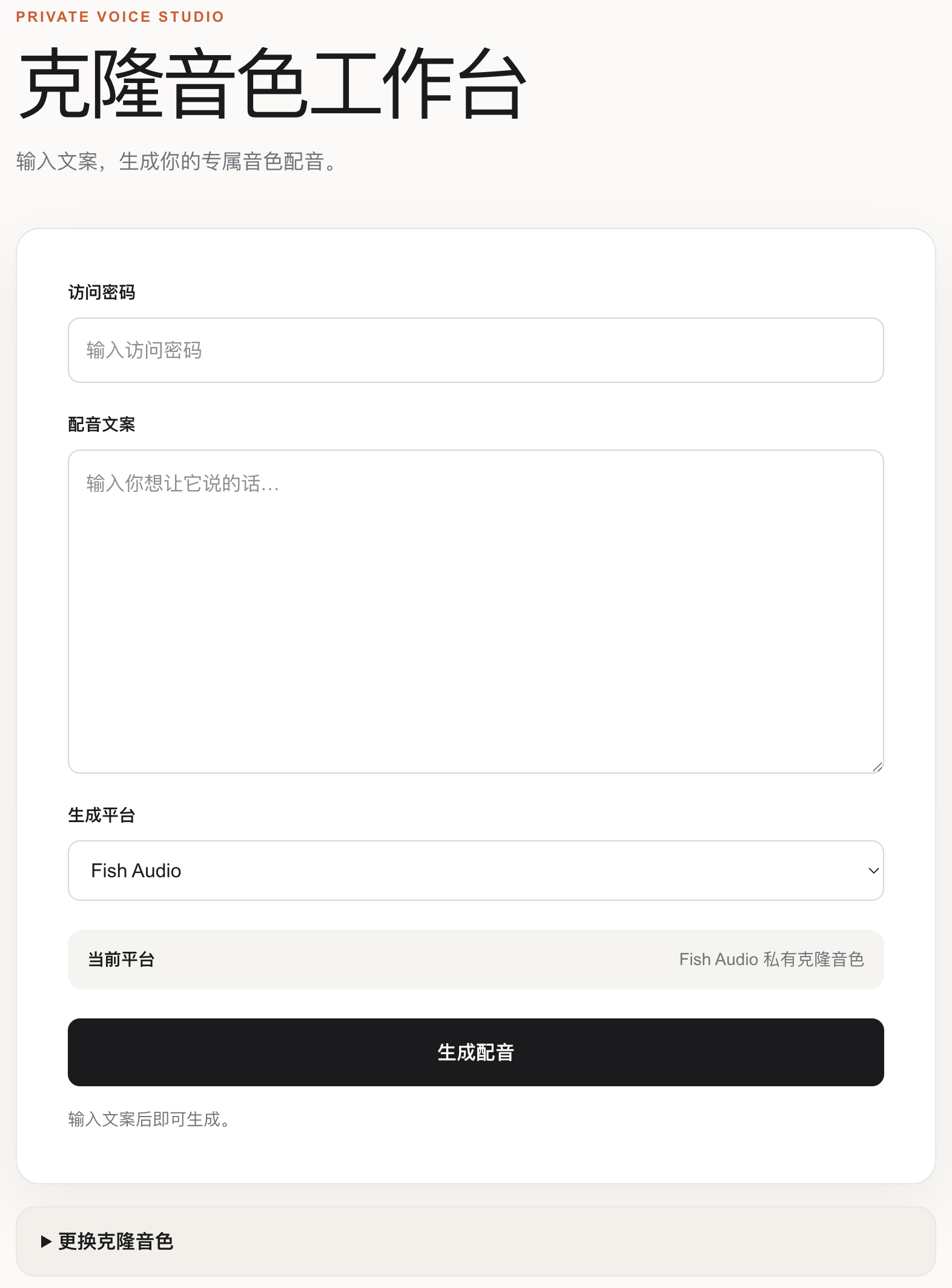 克隆音色整合平台界面